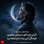 دانلود آهنگ آتیش پاره خوب میدونی چطوری خوشگل کنی برات دلم ضعف بره