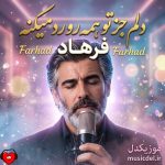 دانلود آهنگ دلم جز تو همه رو رد میکنه (هوش مصنوعی)