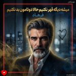 دانلود آهنگ میشه دیگه قهر نکنیم حالا دوتامون بد نکنیم از فرهاد (هوش مصنوعی)