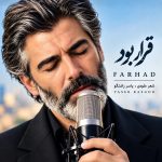 دانلود آهنگ قرار بود از فرهاد (قرار بود همه عشق بازیات سهم دلم شه)