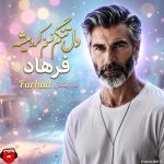 دانلود آهنگ دل تنگم نسخم کرد مگه میشه تورو ولت کنم از فرهاد (هوش مصنوعی)