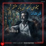 دانلود آهنگ میخوای اکسم شی یا که عشقم شی