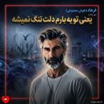 دانلود آهنگ یعنی تو یه بارم دلت تنگ نمیشه (هوش مصنوعی)
