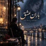 دانلود آهنگ باران عشق از فریبرز سلیمی