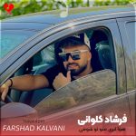 دانلود آهنگ هوا ابری منو تو شومی سمت امه کوه