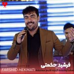 دانلود آهنگ تماسا وقتشه گرچه قلبم سختشه از فرشید حکمتی
