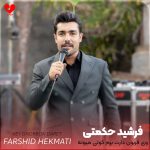 دانلود آهنگ وی قربون دارت برم کوتی میونه از فرشید حکمتی