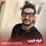دانلود آهنگ با من که کل زندگیمی واسه چی بی رحمی + ریمیکس