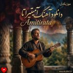 دانلود آهنگ آمیتیراتا Amitirata از لیویو گوتا + ترجمه فارسی