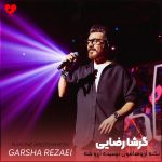دانلود آهنگ نکنه آرزوهامون نرسیده آرزو شه نه که واقعی نباشه از گرشا رضایی