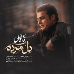 دانلود آهنگ دل مرده از قاسم فاضلی