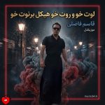 دانلود آهنگ لوت خو و روت خو هیکل برنوت خو از قاسم فاضلی