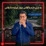 دانلود آهنگ یه یاری دارم باکلاس سوار میشه دنا پلاس