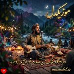 دانلود آهنگ افغانی من آمده ام تورا ببینم بروم (تمام اجراها + ریمیکس هوش مصنوعی)