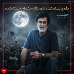 دانلود آهنگ دلم وابسته شده دلم تنگه چشمام خسته شده (هوش مصنوعی)
