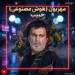 دانلود آهنگ بین ما فاصله‌ست آه از این روزگار (حبیب مهربون هوش مصنوعی)