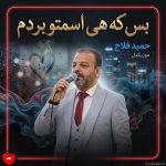 دانلود آهنگ بس که هی اسمتو بردم بس که از فکر تو مردم (تمام اجراها)