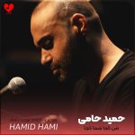 دانلود آهنگ من کجا شما کجا از حمید حامی