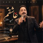 دانلود آهنگ عاشقتم از حمید سلطانی