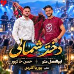 دانلود آهنگ دختر شمالی از ابوالفضل متو و حسن خاکپور