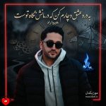 دانلود آهنگ به درد عشق دچارم کن که درمانش نگاه توست از هیوا راد