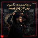 دانلود آهنگ سربازد بیم بدون کسری ولی الان وناو چویلم
