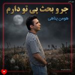 دانلود آهنگ جر و بحث پی تو دارم از هومن پناهی