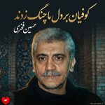 دانلود مداحی کوفیان بر دل ما چنگ زدند