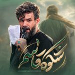 دانلود مداحی شکوه قاسم از حسین ستوده