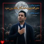 دانلود آهنگ دور همه چیو یه خط بکش فقط ببین منو