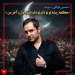 دانلود آهنگ محکمه ریشه‌ی تو تو دلم تو دلم عشق اول و آخر من