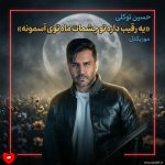 دانلود آهنگ یه رقیب داره تو چشمات ماه توی آسمونه