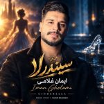 دانلود آهنگ سیندرلا از ایمان غلامی