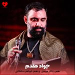 دانلود مداحی هم دختر موسی و هم خواهر سلطانی