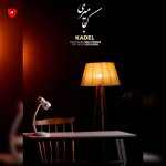 دانلود آهنگ کجا میری از کادل