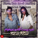 دانلود آهنگ نمره بیست کلاسو نمیخوام (اصلی + ریمیکس)