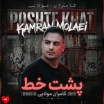 دانلود آهنگ پشت خط از کامران مولایی (پشت خطت که خاموشه پوسیدم)