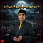 دانلود آهنگ به پای هم پیر بشیم لیلی و مجنون بشیم از کسری حسنی
