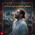 دانلود آهنگ چه شبایی با خیالت زیر بارون گریه کردم