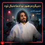 دانلود آهنگ میگردم هنوز تو آدما دنبال تو رفتی و نیوفتاده از سرم هوای تو