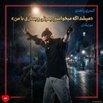 دانلود آهنگ میشد اگه میخواستی بمونی و بسازی با من