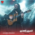 دانلود آهنگ وینستون از کسری زاهدی