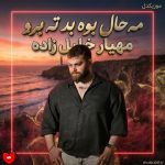 دانلود آهنگ مه حال بوه بد ته برو از مهیار خلیل زاده