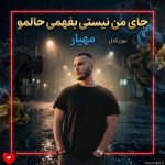 دانلود آهنگ جای من نیستی بفهمی حالمو میشوره چشمامو بارون خزون