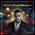 دانلود آهنگ من تورو میخوام حتی با این دل سنگتم