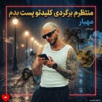 دانلود آهنگ منتظرم برگردی کلیدتو پست بدم لعنتی بنده نفسام هنوز به نفست بفهم