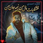 دانلود آهنگ قشنگیات مال من نیمه جان من از مجید احمدی