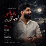 دانلود آهنگ ماه بانو از مجید احمدی