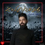 دانلود آهنگ چجوری خط بزنم اسمی که رو سینمه + ریمیکس