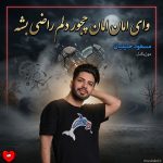 دانلود آهنگ وای امان امان چجور دلم راضی بشه + ریمیکس